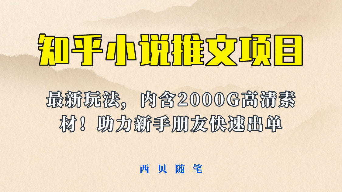 最近外面卖980的小说推文变现项目：新玩法更新，更加完善，内含2500G素材网创库-网创项目资源站-副业项目-创业项目-搞钱项目网创库