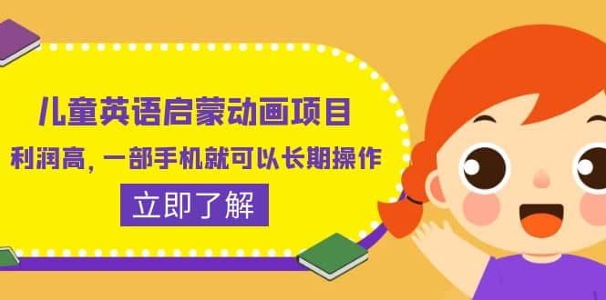 儿童英语启蒙动画项目，利润高，一部手机就可以长期操作（教务+素材）网创库-网创项目资源站-副业项目-创业项目-搞钱项目网创库