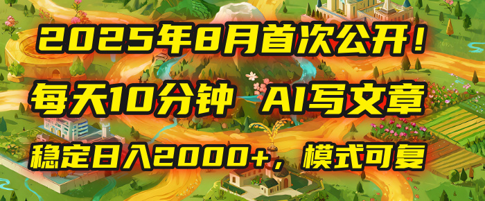 2025年首次公开，每天10分钟，用AI写文章，稳定日入2000+，模式可复制！网创库-网创项目资源站-副业项目-创业项目-搞钱项目网创库
