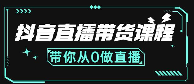 抖音直播带货课程：带你从0开始，学习主播、运营、中控分别要做什么网创库-网创项目资源站-副业项目-创业项目-搞钱项目网创库