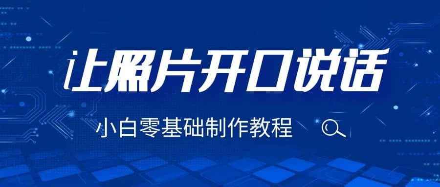 3分钟让图片开口说话，保姆级视频教程（附免费制作工具）网创库-网创项目资源站-副业项目-创业项目-搞钱项目网创库