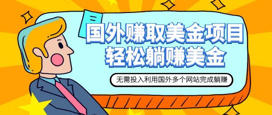 赚美金项目 用好这几个网站 轻松在家完成躺赚美金网创库-网创项目资源站-副业项目-创业项目-搞钱项目网创库