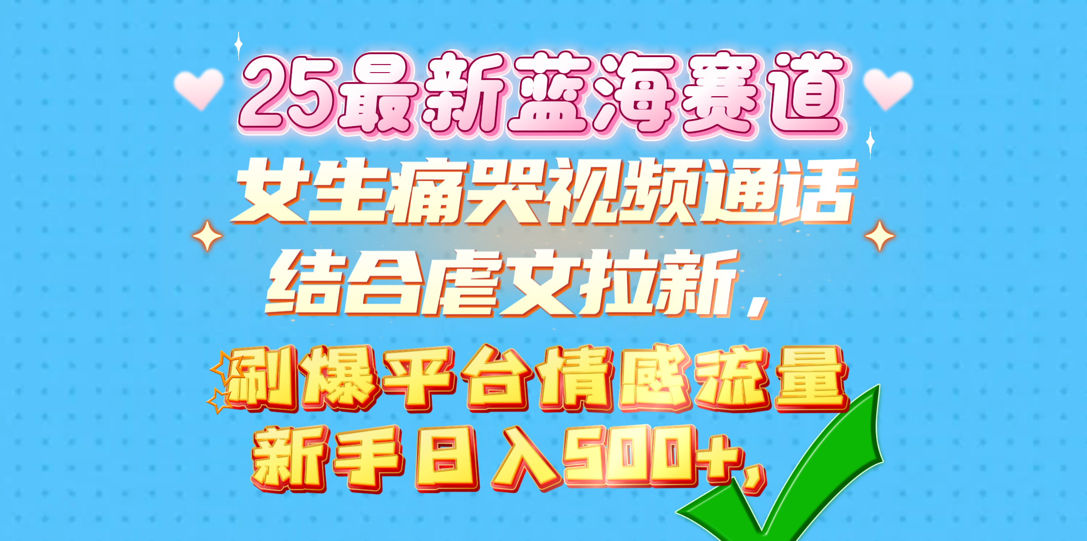 女生痛哭视频通话结合虐文拉新，刷爆平台情感流量，新手日入500+，网创库-网创项目资源站-副业项目-创业项目-搞钱项目网创库