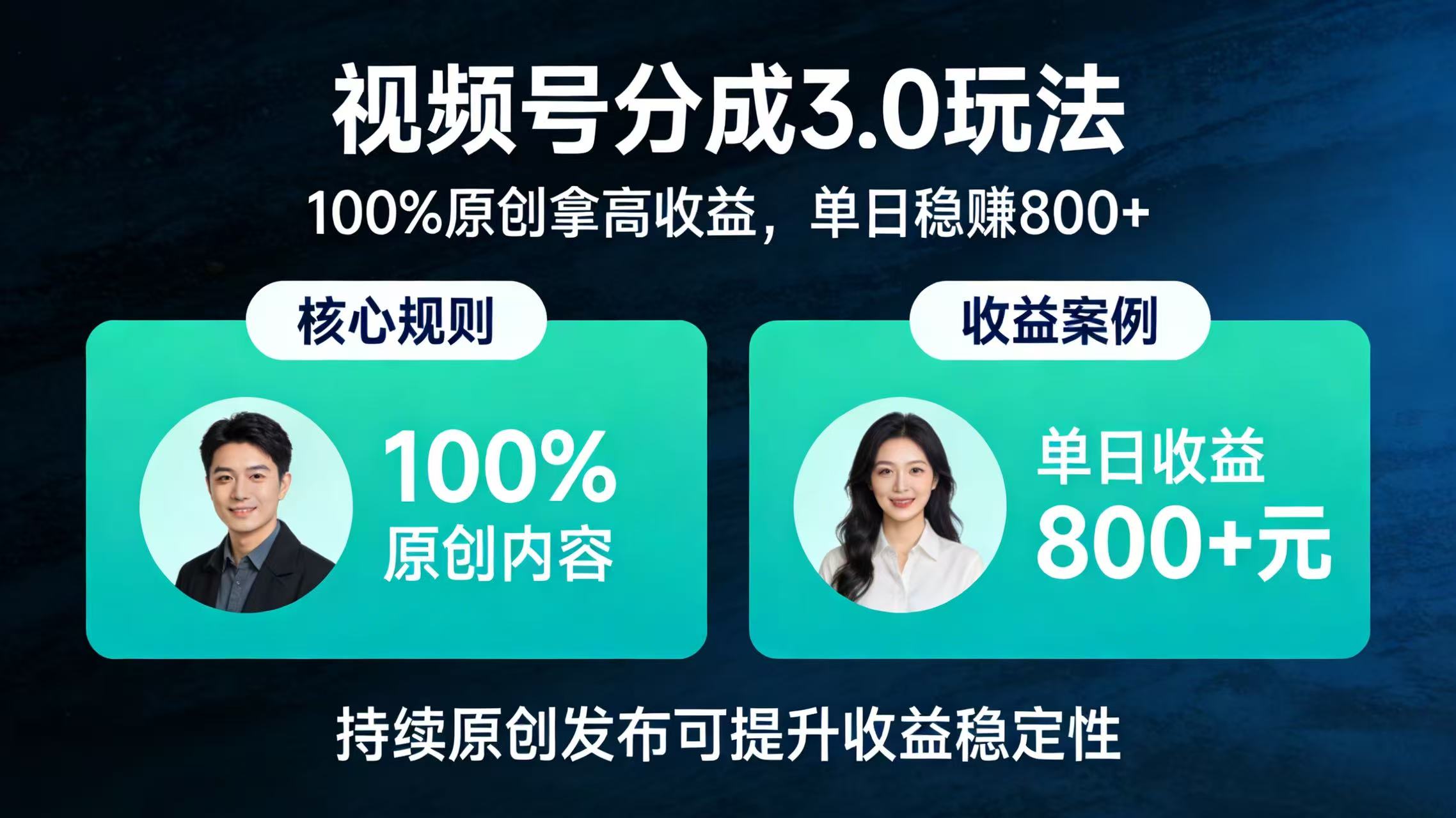 视频号分成 3.0 玩法：100% 原创拿高收益，单日稳赚 800+网创库-网创项目资源站-副业项目-创业项目-搞钱项目网创库