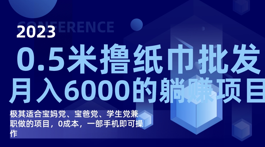 撸纸巾批发躺赚项目，0成本，一部手机无脑操作，月入6000+网创库-网创项目资源站-副业项目-创业项目-搞钱项目网创库