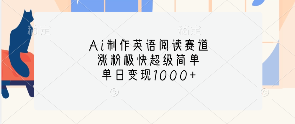 Ai制作英语阅读赛道，单日变现1000+，涨粉极快超级简单，网创库-网创项目资源站-副业项目-创业项目-搞钱项目网创库