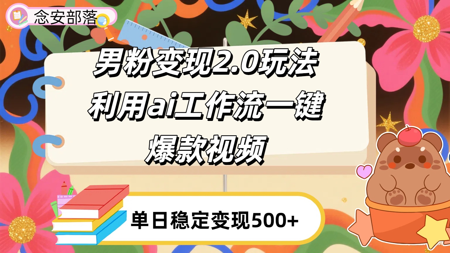 利用ai coze 工作流全自动男粉变现玩法，解放双手，日入五百＋网创库-网创项目资源站-副业项目-创业项目-搞钱项目网创库