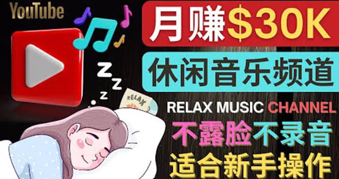 如何创作一个月赚3万美元的放松音乐Youtube频道 不录音，不露脸网创库-网创项目资源站-副业项目-创业项目-搞钱项目网创库