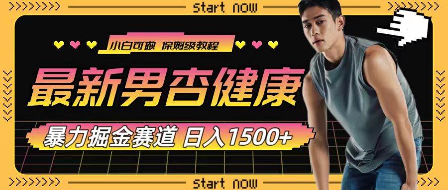 最新男杏健康赛道暴力掘金，可日入1500+网创库-网创项目资源站-副业项目-创业项目-搞钱项目网创库