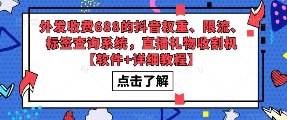 外发收费688的抖音权重、限流、标签查询系统，直播礼物收割机【软件+教程】网创库-网创项目资源站-副业项目-创业项目-搞钱项目网创库