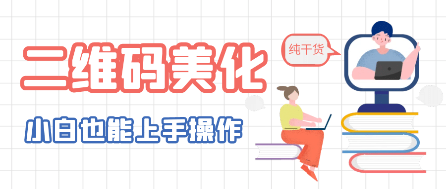 二维码美化详细教程，小白也可以制作出个性二维码网创库-网创项目资源站-副业项目-创业项目-搞钱项目网创库