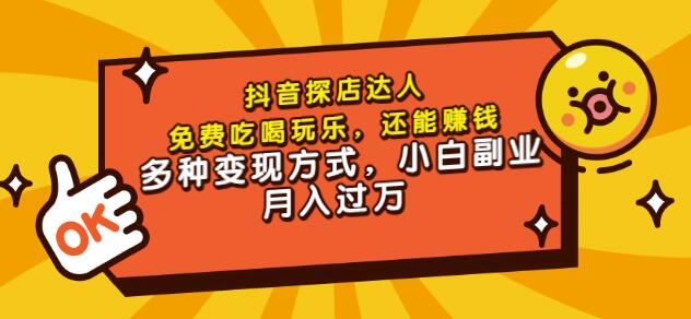 聚星团购达人课程，免费吃喝玩乐，还能赚钱，多种变现方式，小白副业月入过万网创库-网创项目资源站-副业项目-创业项目-搞钱项目网创库