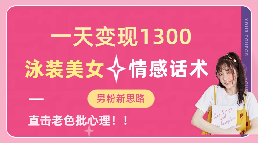 泳装美女+情感话术，提供素材，无脑矩阵操作，一天变现1300网创库-网创项目资源站-副业项目-创业项目-搞钱项目网创库
