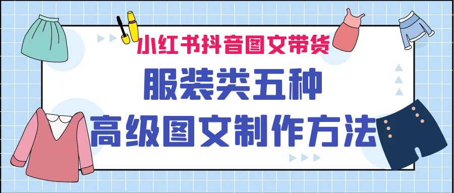 小红书抖音图文带货服装类五种高级图文制作方法网创库-网创项目资源站-副业项目-创业项目-搞钱项目网创库