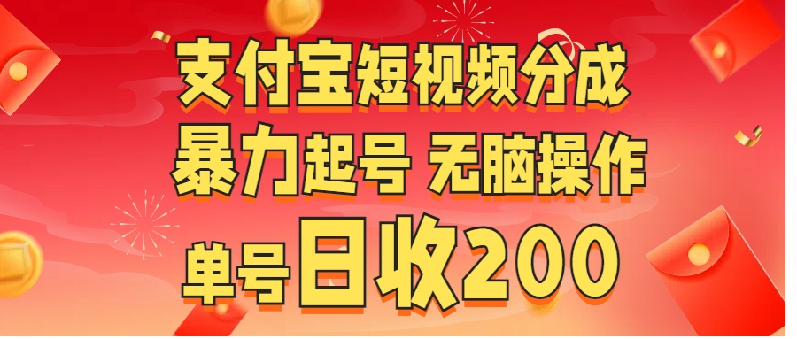 支付宝短视频分成 暴力起号 无脑操作  单号日收200+网创库-网创项目资源站-副业项目-创业项目-搞钱项目网创库