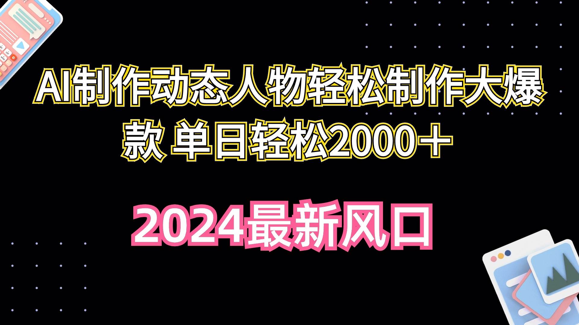 AI制作动态人物轻松制作大爆款 单日轻松2000＋网创库-网创项目资源站-副业项目-创业项目-搞钱项目网创库