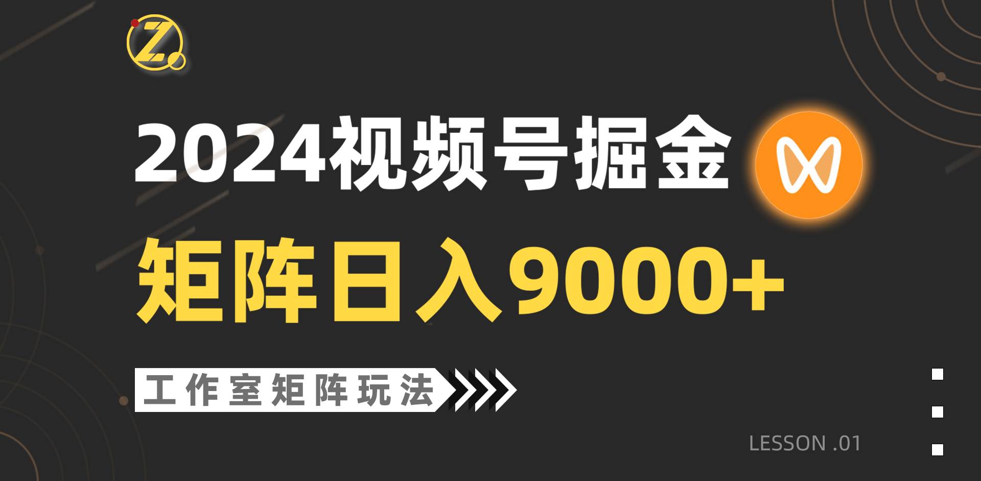 【蓝海项目】2024视频号自然流带货，工作室落地玩法，单个直播间日入9000+网创库-网创项目资源站-副业项目-创业项目-搞钱项目网创库