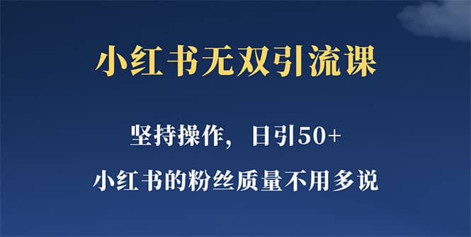 小红书无双课一天引50+女粉，不用做视频发视频，小白也很容易上手拿到结果网创库-网创项目资源站-副业项目-创业项目-搞钱项目网创库