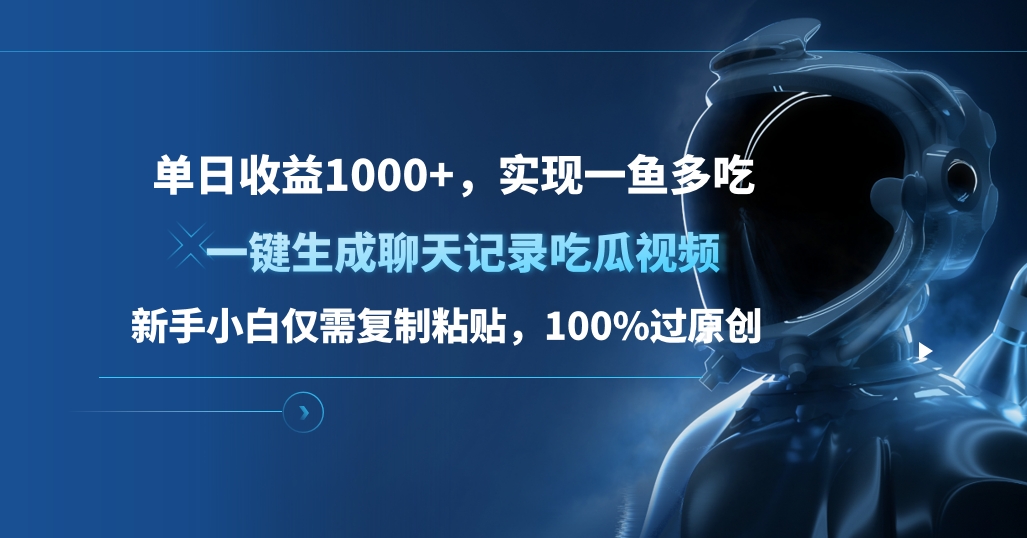 单日收益1000+，一键生成聊天记录吃瓜视频，新手小白仅需复制粘贴，100%过原创，实现一鱼多吃网创库-网创项目资源站-副业项目-创业项目-搞钱项目网创库