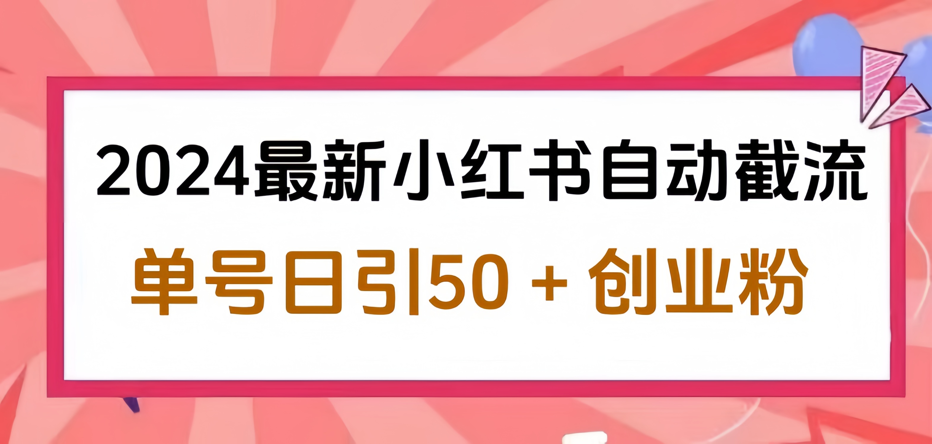 2024小红书最新自动截流，单号日引50个创业粉，简单操作不封号玩法网创库-网创项目资源站-副业项目-创业项目-搞钱项目网创库