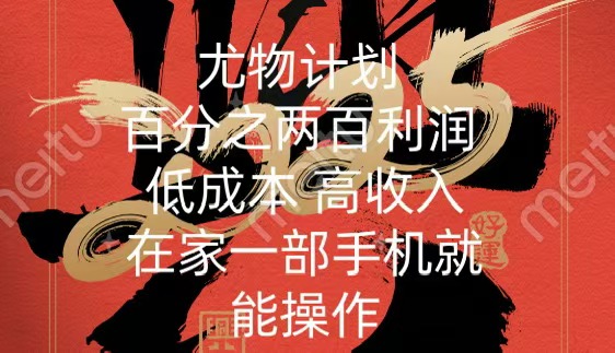尤物计划-200％暴利 低成本 高收入 一部手机即可操作网创库-网创项目资源站-副业项目-创业项目-搞钱项目网创库