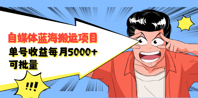 自媒体蓝海搬运项目，价值680元网创库-网创项目资源站-副业项目-创业项目-搞钱项目网创库