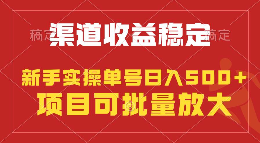 稳定持续型项目，单号稳定收入500+，新手小白都能轻松月入过万网创库-网创项目资源站-副业项目-创业项目-搞钱项目网创库