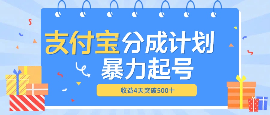 最新11月支付宝分成”暴力起号“搬运玩法网创库-网创项目资源站-副业项目-创业项目-搞钱项目网创库