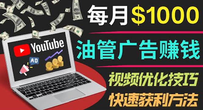 YouTube广告赚钱项目：只需发布视频就有收入，月入7000+副业网创库-网创项目资源站-副业项目-创业项目-搞钱项目网创库