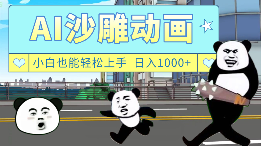 AI一键生成热门沙雕动画，新思路，兼职轻松日入1000+网创库-网创项目资源站-副业项目-创业项目-搞钱项目网创库