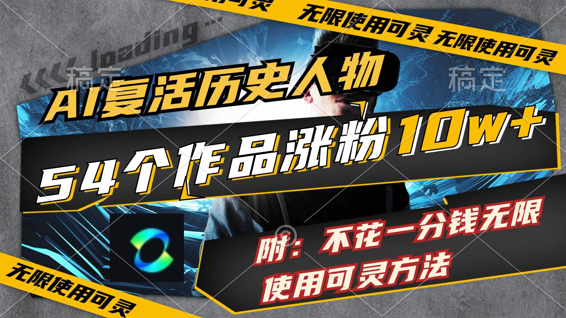 AI复活历史人物，54个作品涨粉10w，附：不花1分钱无限使用可灵方法网创库-网创项目资源站-副业项目-创业项目-搞钱项目网创库