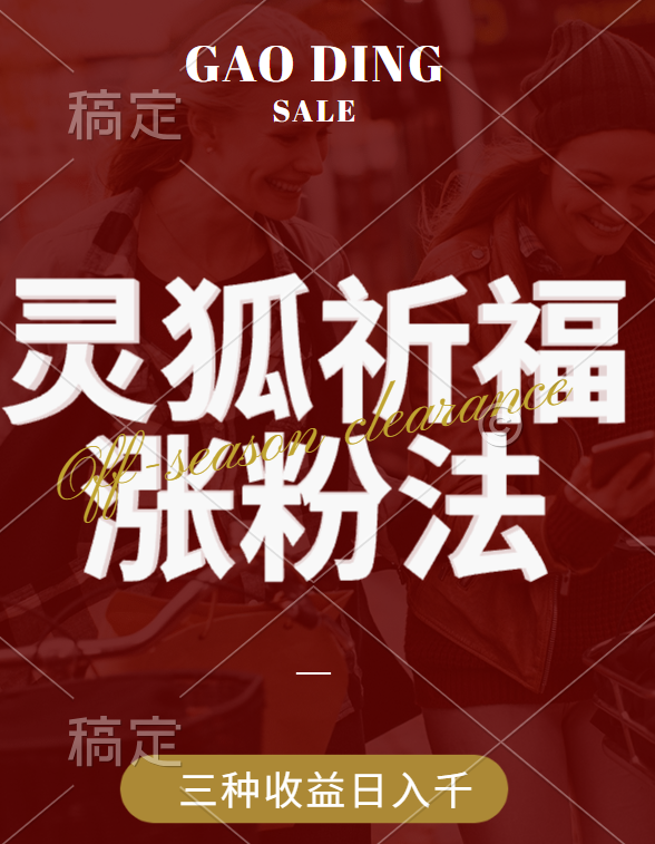视频号涨粉新方法，灵狐送祈福，分成计划，橱窗带货 3种收益到手，日入1000+网创库-网创项目资源站-副业项目-创业项目-搞钱项目网创库
