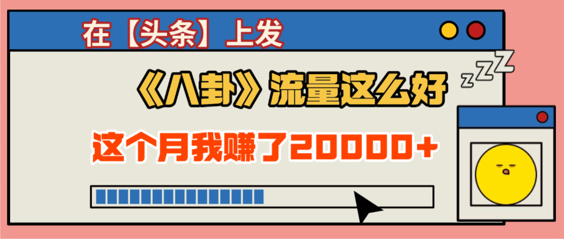 2025劲爆，真没想到，在【头条】上发《八卦》收益居然这么高，这个月已经赚2W+，只需要学会用这个AI就可以啦！网创库-网创项目资源站-副业项目-创业项目-搞钱项目网创库