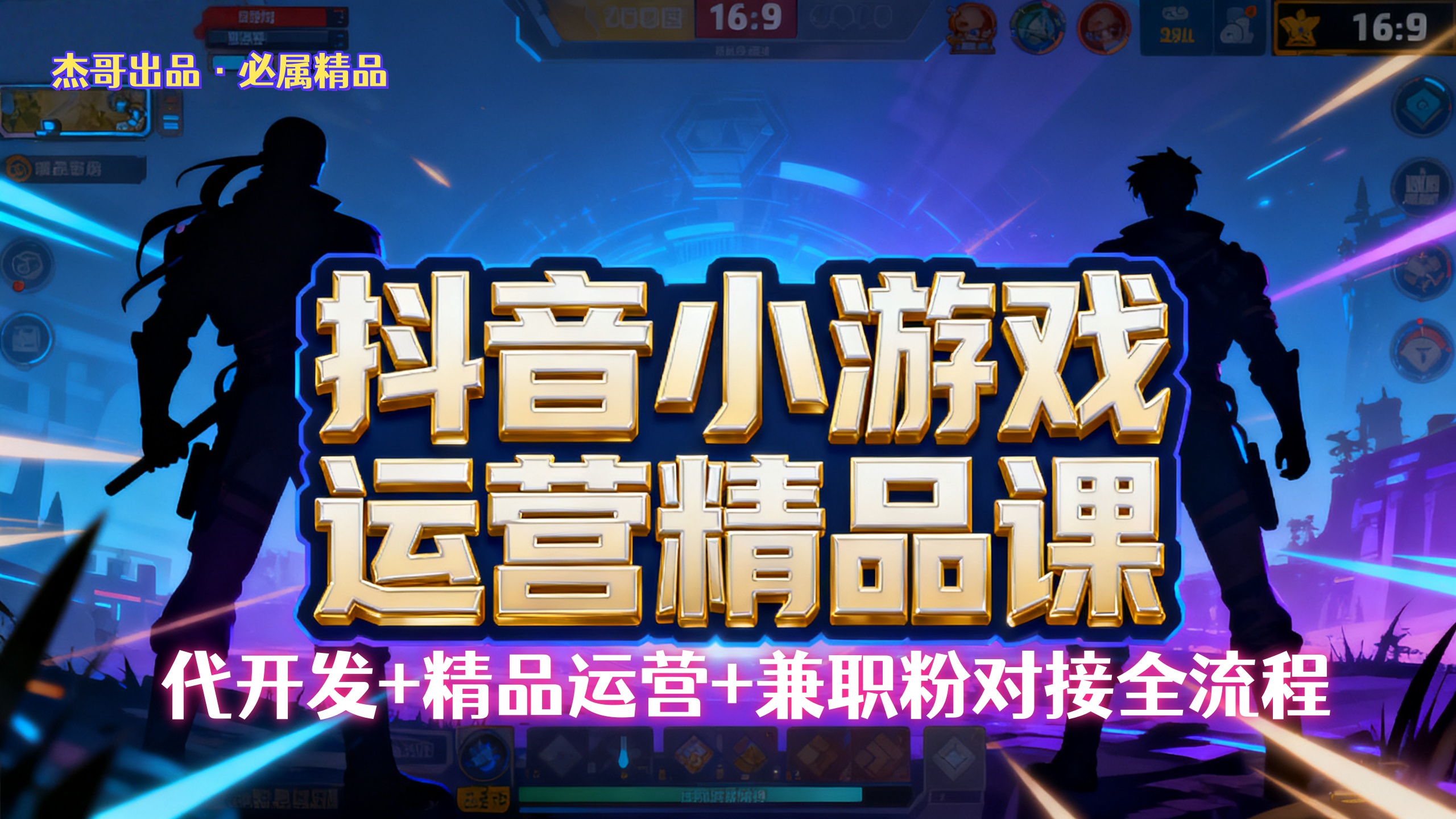 【抖音小游戏精品运营课】小白也可以操作，杰哥带你从0开始学小游戏运营，操作简单，长期稳定，日盈利500+，可工作室矩阵放大。网创库-网创项目资源站-副业项目-创业项目-搞钱项目网创库