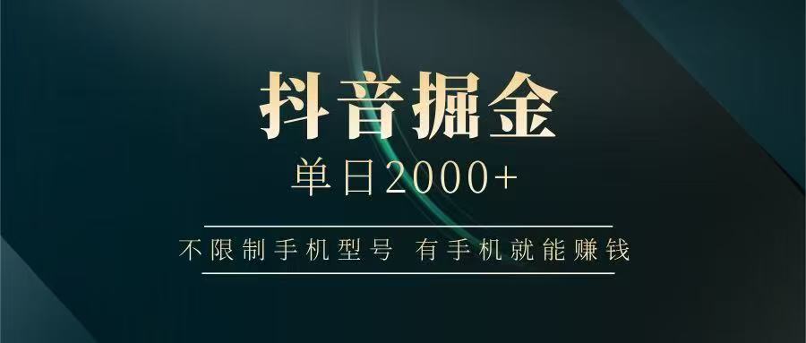 抖音掘金单日2000➕网创库-网创项目资源站-副业项目-创业项目-搞钱项目网创库