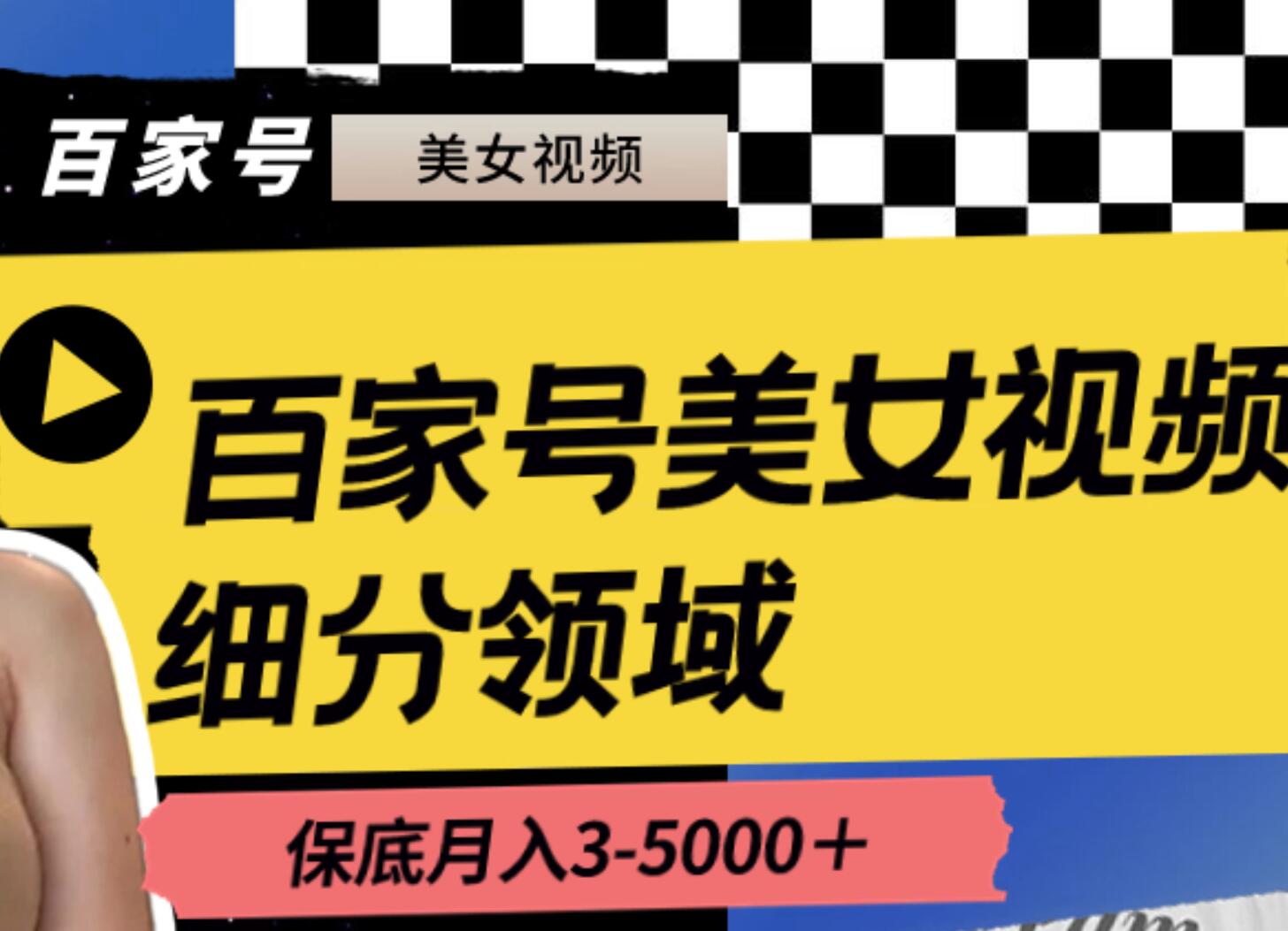 百家号美女视频细分领域玩法，只需搬运去重，月保底3-5000＋网创库-网创项目资源站-副业项目-创业项目-搞钱项目网创库