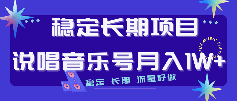 长期稳定项目说唱音乐号流量好做变现方式多极力推荐！！网创库-网创项目资源站-副业项目-创业项目-搞钱项目网创库