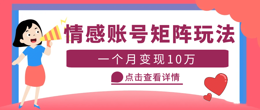 云天情感账号矩阵项目，简单操作，可放大（教程+素材）网创库-网创项目资源站-副业项目-创业项目-搞钱项目网创库