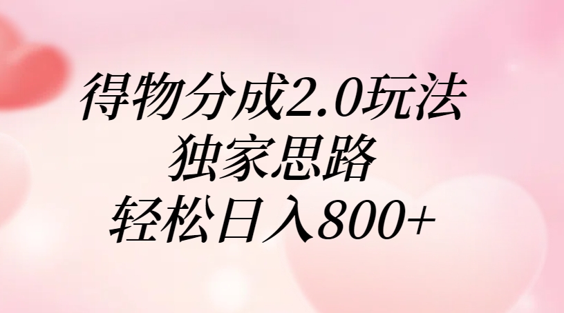 得物分成2.0玩法，独家思路，轻松日入800+网创库-网创项目资源站-副业项目-创业项目-搞钱项目网创库