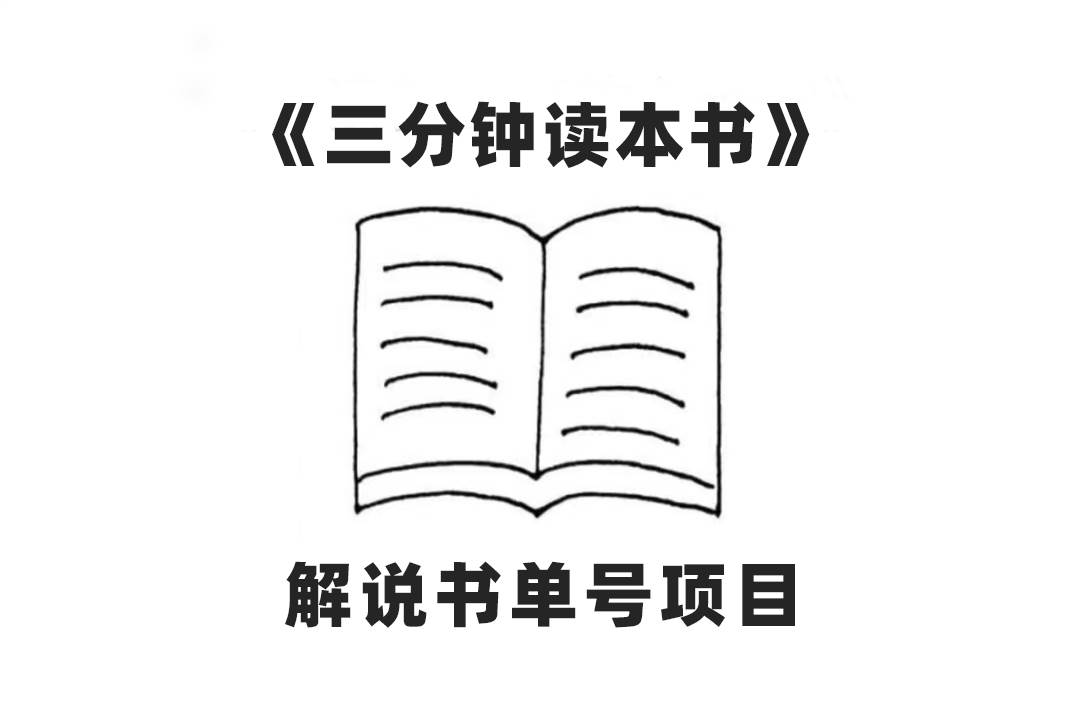 中视频流量密码，解说书单号 AI一键生成，百分百过原创，单日收益300+网创库-网创项目资源站-副业项目-创业项目-搞钱项目网创库