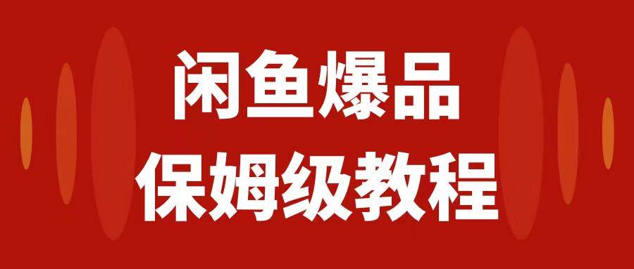 闲鱼爆品数码产品，矩阵话运营，保姆级实操教程，日入1000+网创库-网创项目资源站-副业项目-创业项目-搞钱项目网创库