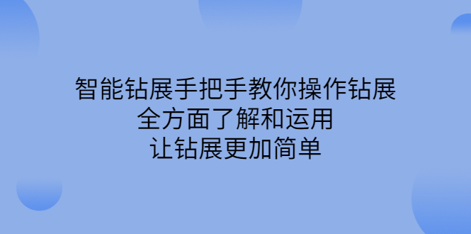 智能钻展手把手教你操作钻展，全方面了解和运用，让钻展更加简单网创库-网创项目资源站-副业项目-创业项目-搞钱项目网创库