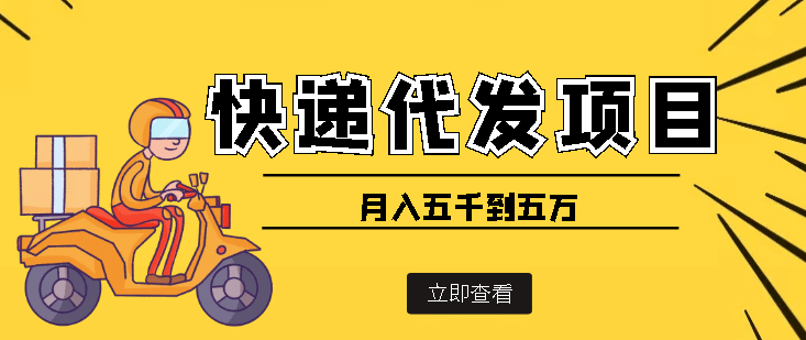 快递代发风口项目【详细视频教程+代发渠道免费开户】网创库-网创项目资源站-副业项目-创业项目-搞钱项目网创库