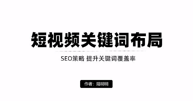 短视频引流之关键词布局，定向优化操作，引流目标精准粉丝【视频课程】网创库-网创项目资源站-副业项目-创业项目-搞钱项目网创库