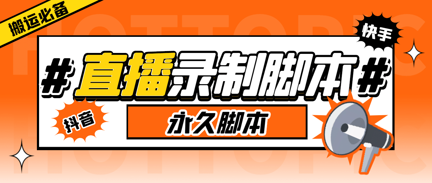 搬运必备-收费199多平台直播录制工具 实时录制高清视频自动下载-脚本+教程网创库-网创项目资源站-副业项目-创业项目-搞钱项目网创库