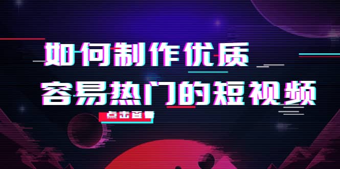如何制作优质容易热门的短视频：别人没有的，我们都有 实操经验总结网创库-网创项目资源站-副业项目-创业项目-搞钱项目网创库