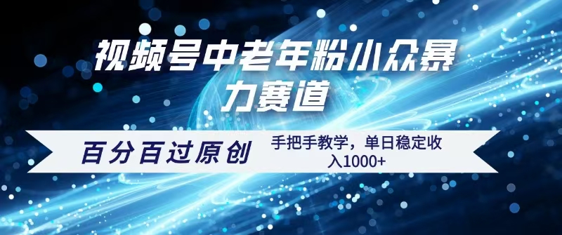 视频号一键生成过原创，最新暴力赛道 百分百过原创，手把手教学单日收益稳定1000+网创库-网创项目资源站-副业项目-创业项目-搞钱项目网创库