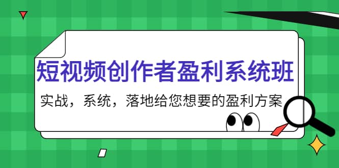 短视频创作者盈利系统班，实战，系统，落地给您想要的盈利方案网创库-网创项目资源站-副业项目-创业项目-搞钱项目网创库