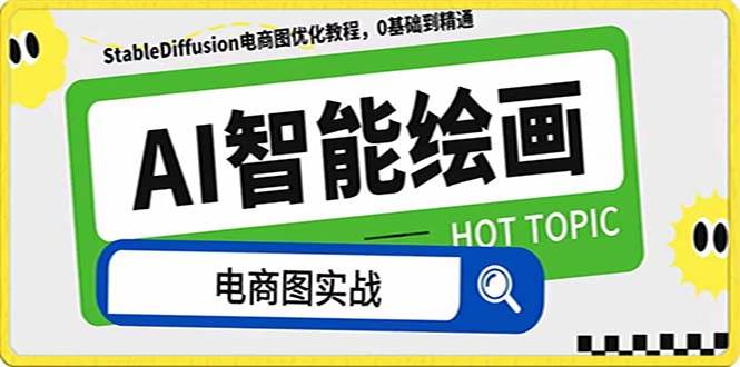 AI绘画-为电商图优化赋能。StableDiffusion电商图优化教程，告别高价聘请摄影师和模特网创库-网创项目资源站-副业项目-创业项目-搞钱项目网创库