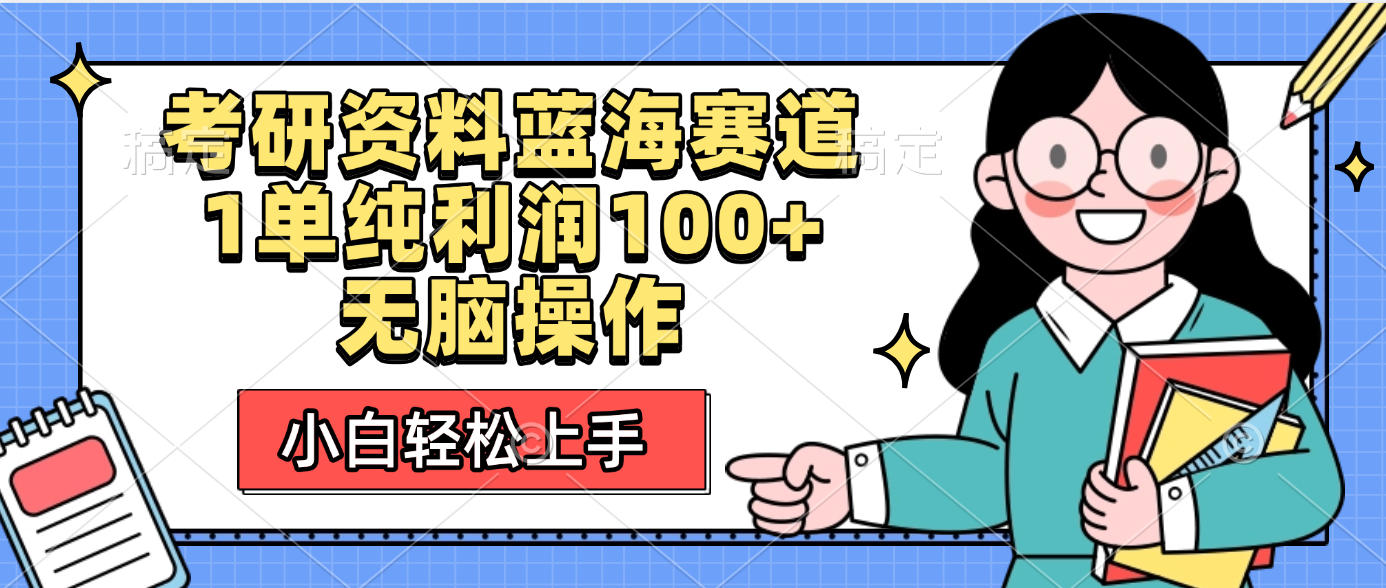 考研资料蓝海赛道，小白轻松上手，1单纯利润100+无脑操作网创库-网创项目资源站-副业项目-创业项目-搞钱项目网创库